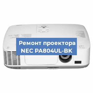 Замена матрицы на проекторе NEC PA804UL-BK в Челябинске
